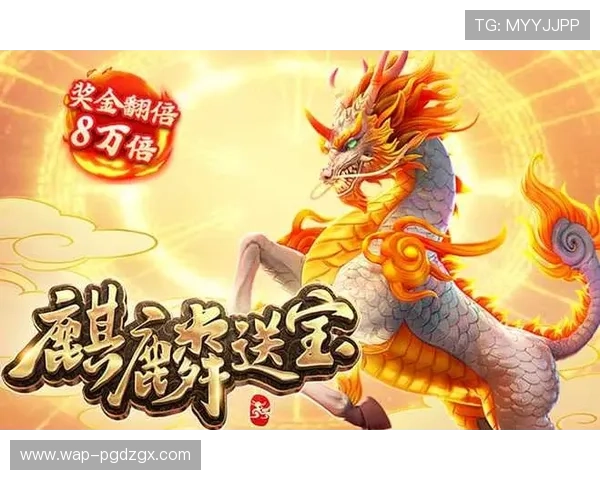 PG麒麟送宝活动常见问题解答，解决玩家在参与过程中遇到的各种疑问