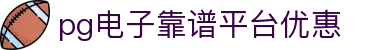 pg电子靠谱平台优惠|pg电子中文站 - (中国)临沂pg电子靠谱平台优惠有限公司欢迎您